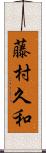 藤村久和 Scroll
