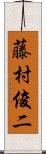 藤村俊二 Scroll