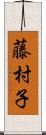 藤村子 Scroll