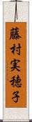 藤村実穂子 Scroll