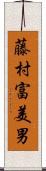 藤村富美男 Scroll