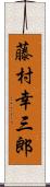 藤村幸三郎 Scroll