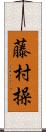 藤村操 Scroll