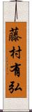 藤村有弘 Scroll