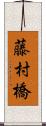 藤村橋 Scroll