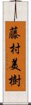 藤村美樹 Scroll