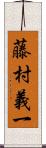 藤村義一 Scroll