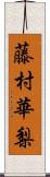 藤村華梨 Scroll
