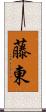 藤東 Scroll