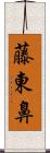 藤東鼻 Scroll