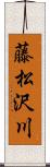 藤松沢川 Scroll