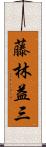 藤林益三 Scroll