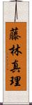 藤林真理 Scroll