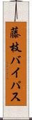 藤枝バイパス Scroll