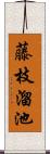 藤枝溜池 Scroll