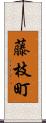 藤枝町 Scroll