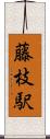 藤枝駅 Scroll
