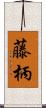 藤柄 Scroll