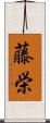 藤栄 Scroll