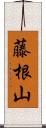 藤根山 Scroll