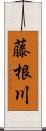 藤根川 Scroll