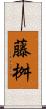 藤桝 Scroll