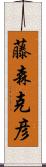 藤森克彦 Scroll