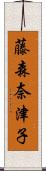 藤森奈津子 Scroll