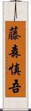 藤森慎吾 Scroll