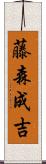 藤森成吉 Scroll