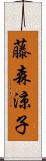 藤森涼子 Scroll