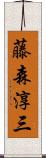 藤森淳三 Scroll