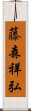 藤森祥弘 Scroll