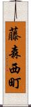 藤森西町 Scroll