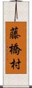 藤橋村 Scroll