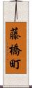 藤橋町 Scroll