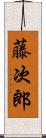 藤次郎 Scroll