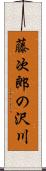 藤次郎の沢川 Scroll
