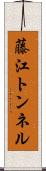 藤江トンネル Scroll