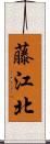 藤江北 Scroll