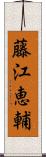 藤江恵輔 Scroll