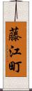 藤江町 Scroll