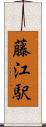 藤江駅 Scroll