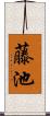 藤池 Scroll