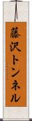 藤沢トンネル Scroll