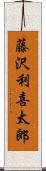藤沢利喜太郎 Scroll