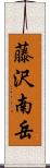 藤沢南岳 Scroll