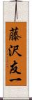 藤沢友一 Scroll
