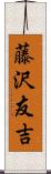 藤沢友吉 Scroll