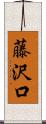 藤沢口 Scroll
